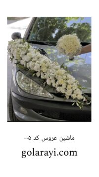 گل آرایی ماشین عروس ۲۰۶  کد ۰۰۵